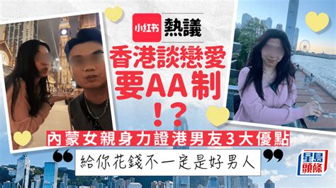 小紅書熱議「香港談戀愛要aa制」 內蒙女列3點力撐港男友 大讚：隨口一說都會被認真對待