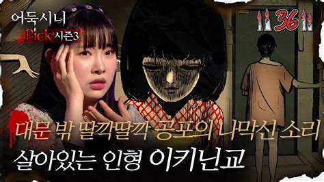 어둑시니pick 대문 밖 딸깍딸깍 공포의 나막신 소리 살아있는 인형 이키닌교｜심야괴담회 심괴 어둑시니