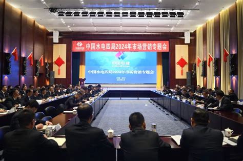 中国水利水电第四工程局有限公司 企业要闻 公司召开2024年市场营销专题会