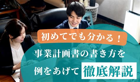 初めて作成する場合でもわかる事業計画書の書き方を例をあげて徹底解説！ 千代田税理士法人