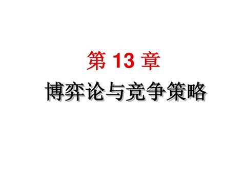 第13章 博弈论与竞争策略word文档在线阅读与下载无忧文档