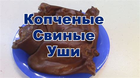 Закуска, Копченые Свиные Уши. Рекомендую очень вкусно. Коптим дома ...