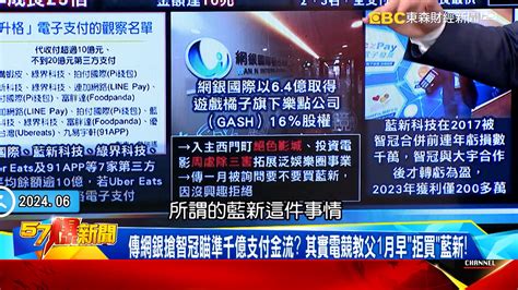 搶6400億商機掀支付大戰！ 「網銀、橘子、智冠」拚金流各有盤算！｜東森新聞：新聞在哪 東森就在哪裡