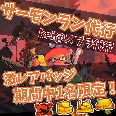 サーモンラン代行！ビッグラン上位5％も受け付け中！｜スプラトゥーン3｜ゲームクラブ