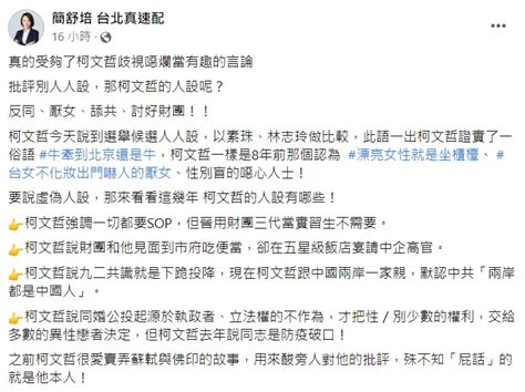 拆穿柯文哲「人設」 她批：反同、厭女、舔共、討好財團 政治 Newtalk新聞