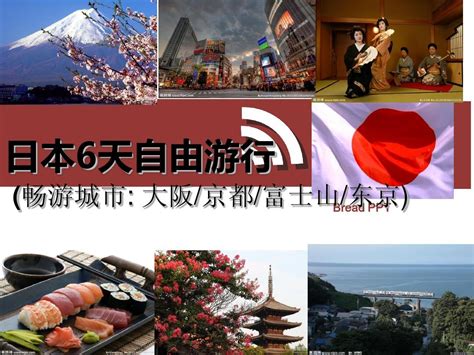 旅游线路策划ppt——日本6日自由行 Word文档在线阅读与下载 无忧文档