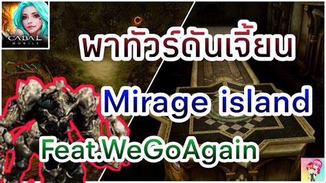 Cabal Mobile พาทวรดนเจยน Mirage Island Feat WeGoAgain YouTube