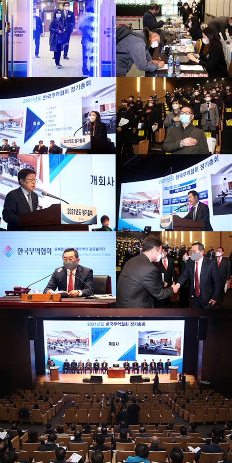 2021년도 한국무역협회 정기총회 Mac History 맥커뮤니케이션 대한민국 No1 Event Company