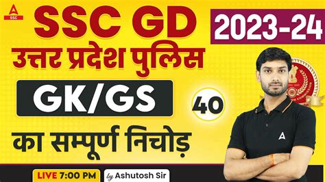 SSC GD UP Police 2023 24 GK GS Class By Ashutosh Sir GK GS