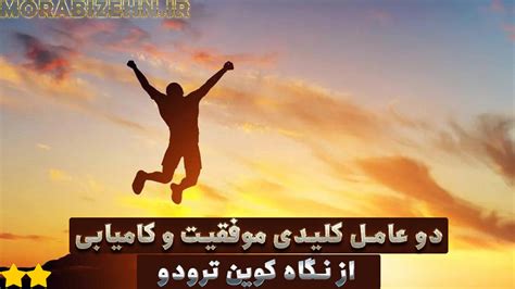 دو عامل کلیدی موفقیت و کامیابی