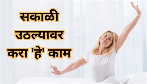 सकाळी उठल्यावर करा हे काम शारिरीक समस्या नक्कीच दूर होतील Inside