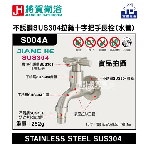 將賀衛浴實體店面 Jiang He S004a 不綉鋼sus304拉絲十字把手長栓 水管快速接頭 現貨供應 蝦皮購物