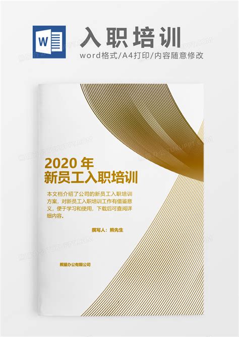 棕色商务2020年新员工入职培训word模板下载员工图客巴巴