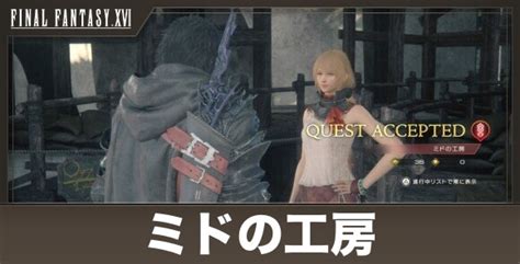 【ff16】ミドの工房の攻略｜サブクエスト【ファイナルファンタジー16】 アルテマ