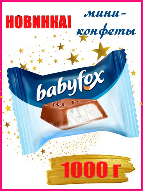 Конфеты BabyFox MINI шоколадные натуральные с молочной начинкой подарок ...