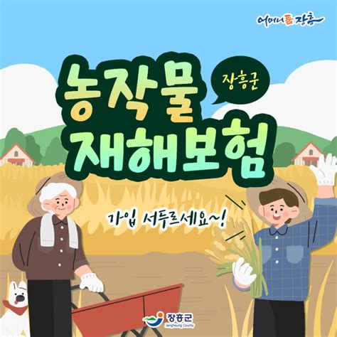 장흥군 농작물 재해보험 가입하세요 전라남도 장흥군 웰로