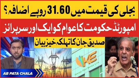 Electricity Price 31 60 Rs Increased Siddique Jan Angry On Live Show