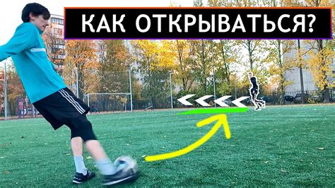 Как всегда ПОЛУЧАТЬ МЯЧ? Научись правильно открываться в футболе (Всего ...