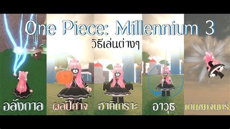 Roblox One Piece Millennium 3 วธเลนตางๆ Haki Geppo DevilFruit