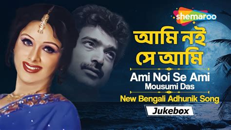 আমি নই সে আমি Ami Noi Se Ami Mousumi Das New Bengali Adhunik