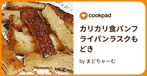 カリカリ食パンフライパンラスクもどき By まどちゃーむ 【クックパッド】 簡単おいしいみんなのレシピが396万品