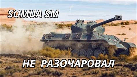 Somua SM Не разочаровал WoT Blitz YouTube