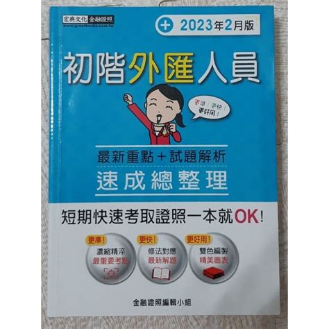 宏典 初階外匯人員 2023年2月版＋同學筆記 初階外匯人員 蝦皮購物