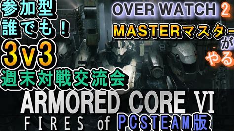 06回🟨pvp参加型3v3【ac6 Pc】アーマードコア6対戦交流会3v3。誰でもどうぞ！【owマスターがやる】 Youtube