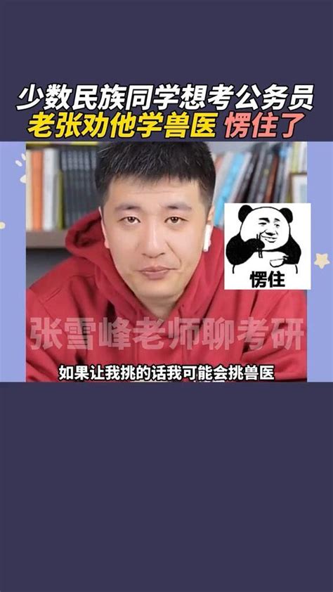 【张雪峰直播】少数民族想考公务员，老张劝他学兽医？ 哔哩哔哩