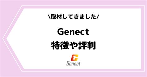 ライバー事務所「genect」とは？特徴や評判などを取材してきました！ ライブ配信アプリ ライバー事務所の教科書 Streamer Blog