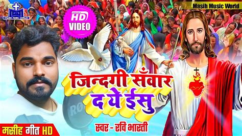 Video नया मसीह गीत 2022 Ravi Bharti Bhojpuri Masihi Geet Karile Arajiya