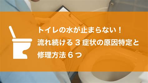 トイレの水が止まらない！流れ続ける3症状の原因特定と修理方法6つ Top 町の水道修理センター