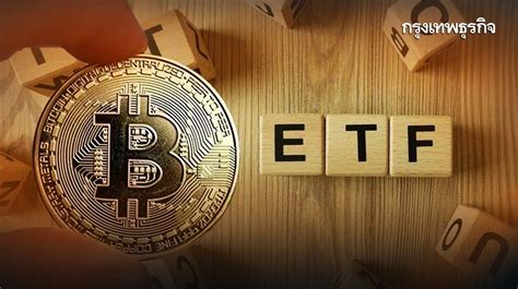 ราคาบิตคอยน์จะพุ่งแค่ไหน หาก กลตสหรัฐฯ อนุมัติ Spot Bitcoin Etf