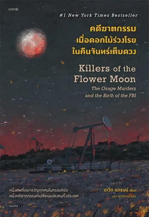 คดีฆาตกรรมเมื่อดอกไม้ร่วงโรยในคืนจันทร์เต็มดวง Killers Of The Flower