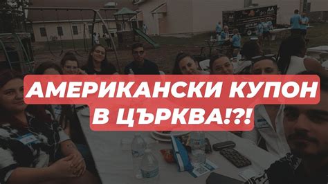АМЕРИКАНСКИ КУПОН В ЦЪРКВА!?! - YouTube