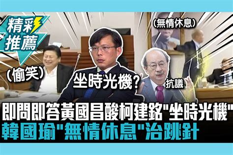 【cnews】曾主張即問即答！黃國昌酸柯建銘「坐時光機」 韓國瑜「無情休息」治跳針 匯流新聞網