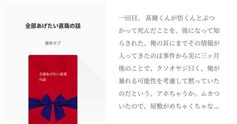 腐術廻戦 腐術廻戦小説100users入り 全部あげたい直哉の話 雑魚モブの小説 Pixiv