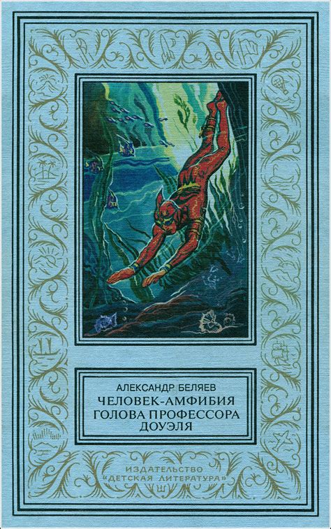 Alexander Belyayev. Fantastic fiction. - Book Graphics