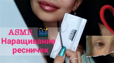 АСМР Asmr Наращивание ресниц Youtube