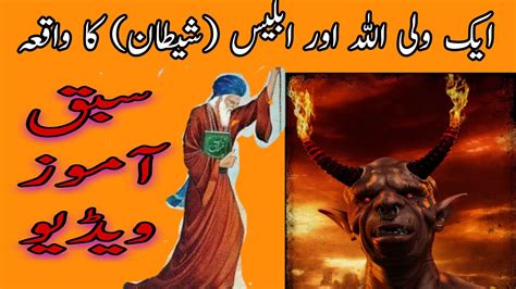 Aik Wali Allah Aur Iblees Shaitan Ka Waqia Islami Maloomat Allah