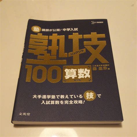 塾講師が公開中学入試塾技100算数 メルカリ