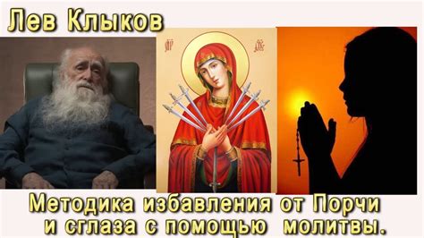Лев Клыков Методика избавления от Порчи и сглаза с помощью молитвы ...
