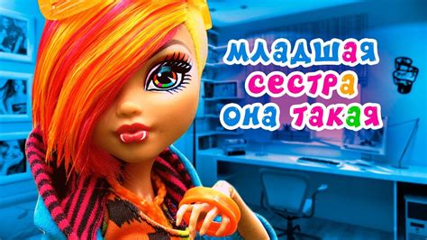 МЛАДШАЯ СЕСТРА ОНА ТАКАЯ! ШКОЛА Монстер Хай Клодин и Хоулин + СБОРНИК ...