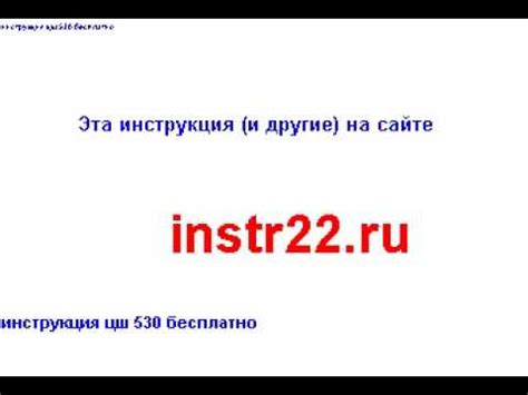 инструкция цш 530 бесплатно - YouTube