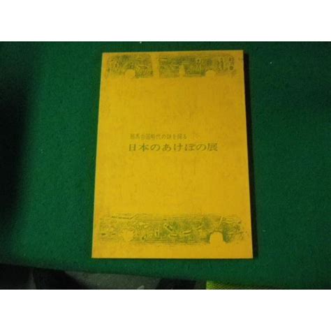 邪馬台国の謎を探る日本のあけぼの展 日本経済新聞社 昭和43年4月 （日本橋 高島屋） Faub2023081009 Faub2023081009 永井屋ヤフー店 通販