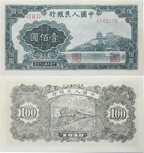 1948年第一版人民币 壹佰圆 万寿山 Pmg Xf45 2048725 002 安徽邓通2023年春拍 钱币专场首席收藏网