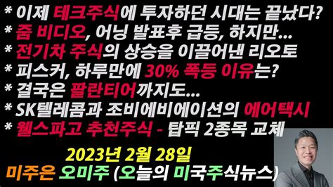 오늘의 미국주식뉴스 이제 테크주식에 투자하던 시대는 끝났다 에어택시 최대 수혜주는 피스커 30 급등 이유