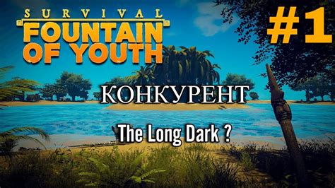 КОНКУРЕНТ The Long Dark ВЫШЕЛ В СТИМ Survival Fountain of Youth 1