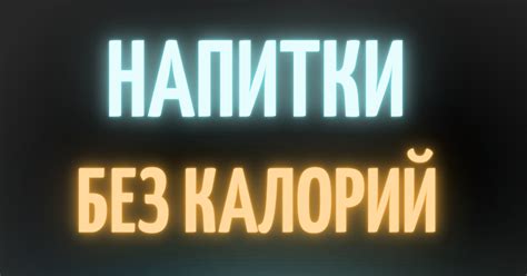 Напитки без калорий | Пикабу
