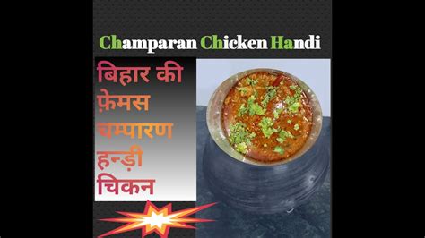 Ahuna Champaran Chicken Handichamparan Style Chicken Handichicken Handi Recipe Youtube